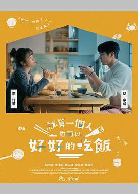 就算一个人也可以好好的吃饭