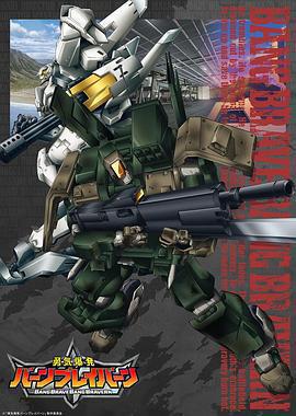 勇气爆发 BANG BRAVERN