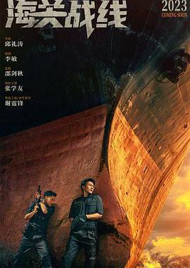 海关战线