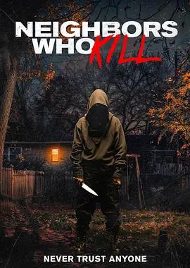 邻里杀人狂