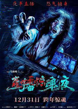 直播惊魂夜