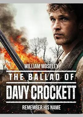 戴维·克罗克特之歌