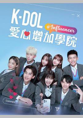 K-DOL爱心增加学院