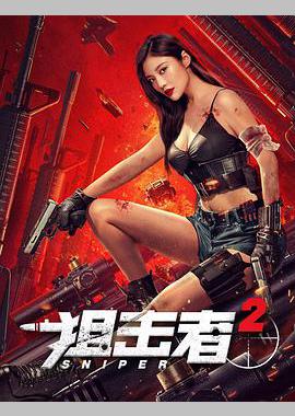 狙击者2