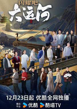 闪耀吧！大运河