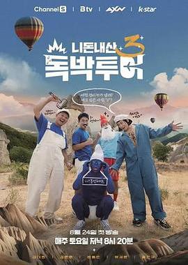 你钱我花 独担旅行 第三季