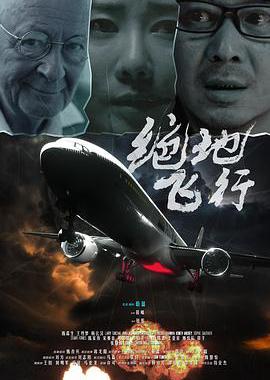 绝地飞行