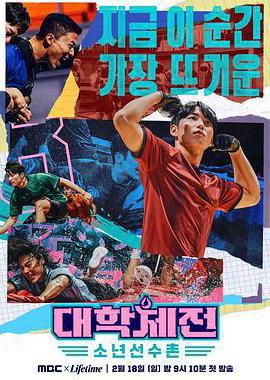 大学体战：少年选手村