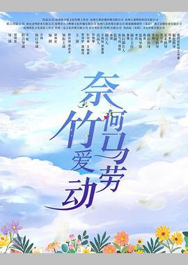 奈何竹马爱劳动