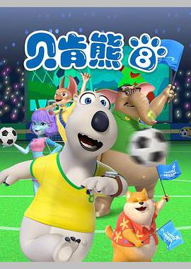 贝肯熊 第八季