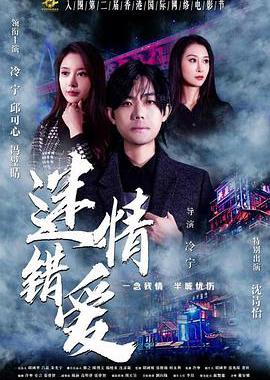迷情错爱
