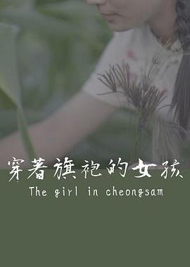 穿着旗袍的女孩