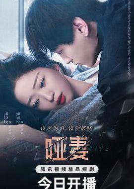 哑妻