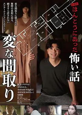 劇場版 ほんとうにあった怖い話～変な間取り～