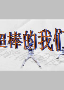 超棒的我们