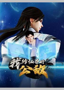 我，修仙界的公敌