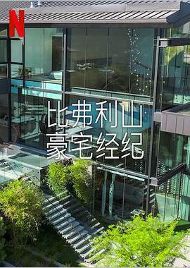 比弗利山豪宅经纪 第二季