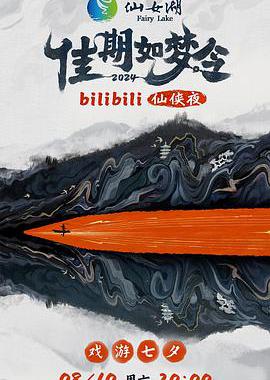 佳期如梦令·bilibili七夕仙侠夜