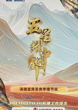 五星耀中华