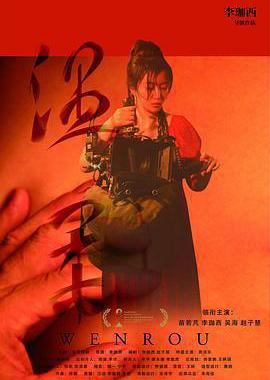 温柔