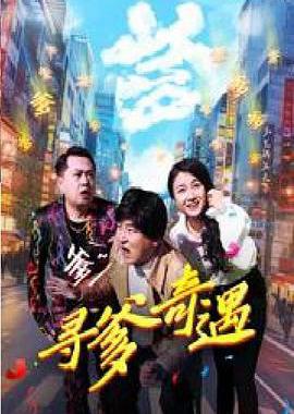 寻爹奇遇