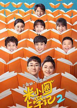米小圈上学记2