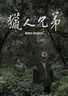 猎人兄弟