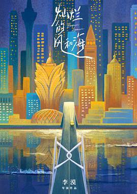 灿烂的风和海