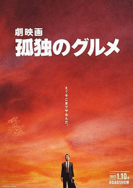 孤独的美食家 剧场版