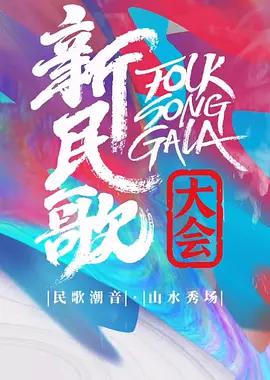 新民歌大会 第二季