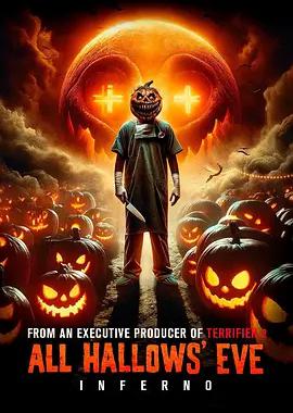 万圣节前夜：地狱