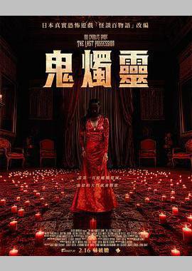 百烛游戏2