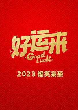 好运来