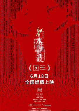 永不消逝的电波