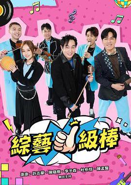 综艺一级棒
