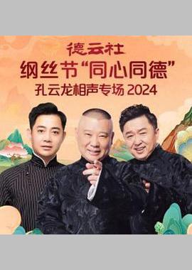 德云社纲丝节“同心同德”之孔云龙相声专场