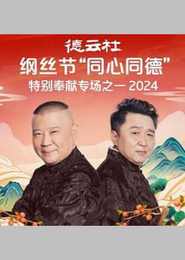 德云社纲丝节“同心同德”之特别奉献专场之一 2024