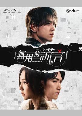 无用的谎言