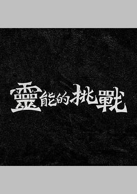 灵能的挑战