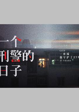 刑警的日子