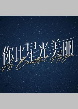 你比星光美丽