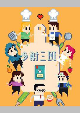 多谢三班