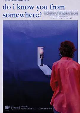 我在哪里见过你吗？