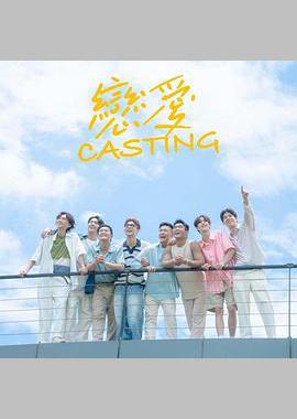 恋爱 Casting