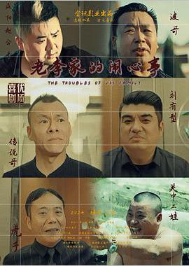 老李家的闹心事