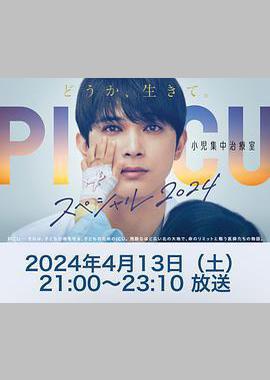 PICU 儿童重症监护室 特别篇 2024