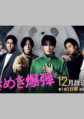 心跳炸弹