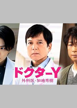 Y医生：外科医生加地秀树 第七季