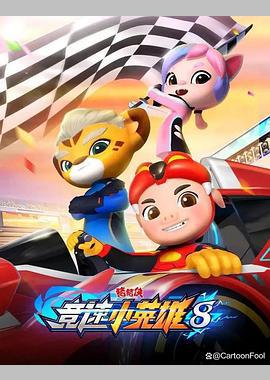 猪猪侠之竞速小英雄8