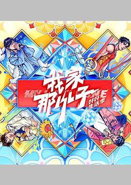 我家那小子·好好生活季